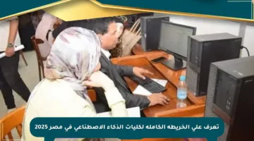 تعرف على الخريطة الكاملة لكليات الذكاء الاصطناعي في مصر 2025